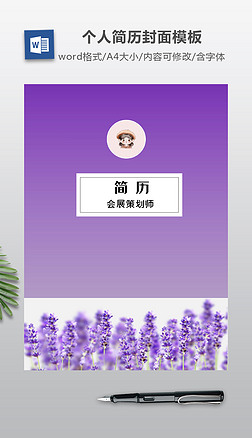 紫色风格简历封面模板