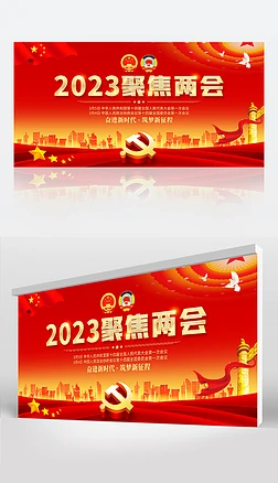 红色大气聚焦2023全国两会党建宣传展板背景