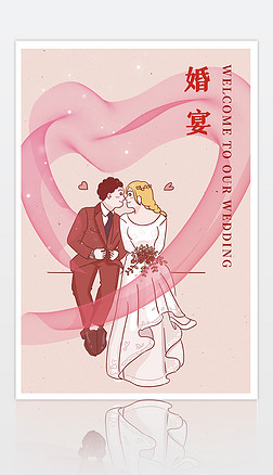 粉色浪漫情人节七夕婚礼求婚婚宴结婚邀请函海报