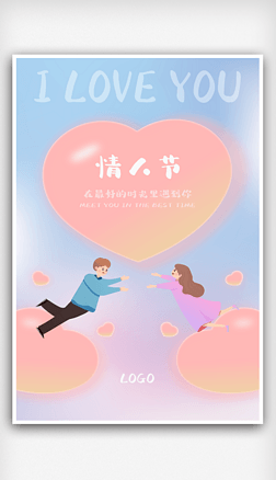 可爱插画浪漫情人节七夕节情侣相拥爱心海报