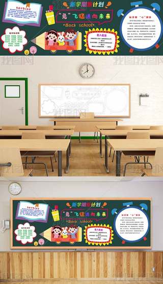 开学季新学期新计划黑板报