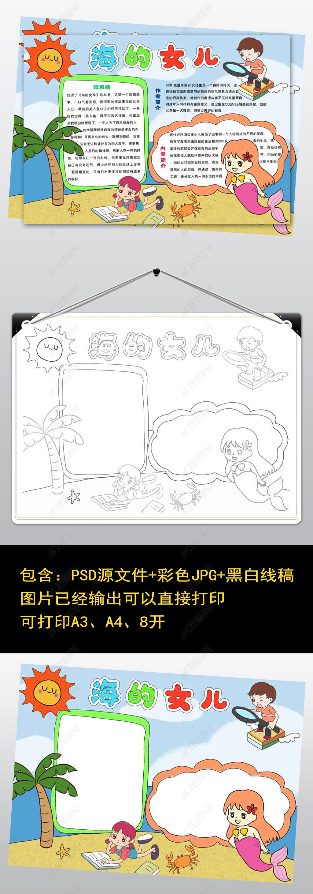 您当前访问作品主题是1517海的女儿读后感读书手抄报安徒生童话故事报