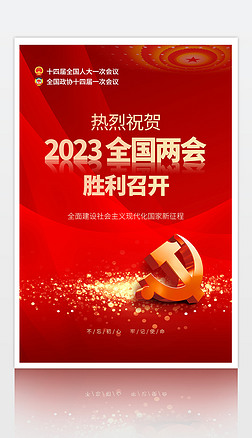 2023红色大气聚焦全国两会党建宣传海报