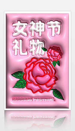 粉色膨胀风玫瑰花女神节三八妇女节女王节海报展板