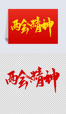 金色手写两会精神艺术字