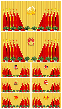 党支部党代会政府机关单位会议背景墙十面旗背景