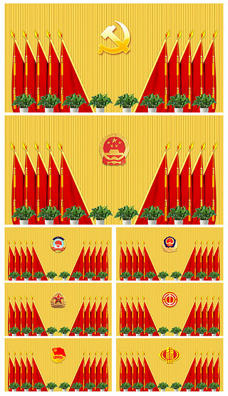 党支部党代会政府机关单位会议背景墙十面旗背景