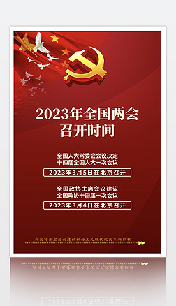 红色简约大气两会党新中国成立旗背景海报模版