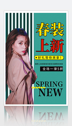 绿色清新春季换季上新促销宣传海报