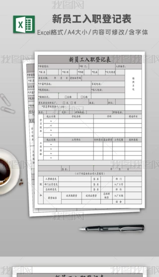 ��˾��Ա����ְ�ǼǱ�--������