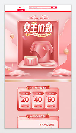 原创淘宝粉色38女王节女神节38活动促销首页模板