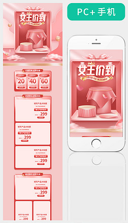 原创淘宝粉色38女王节女神节38活动促销首页模板