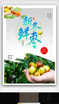 新鲜冬枣绿色简洁海报