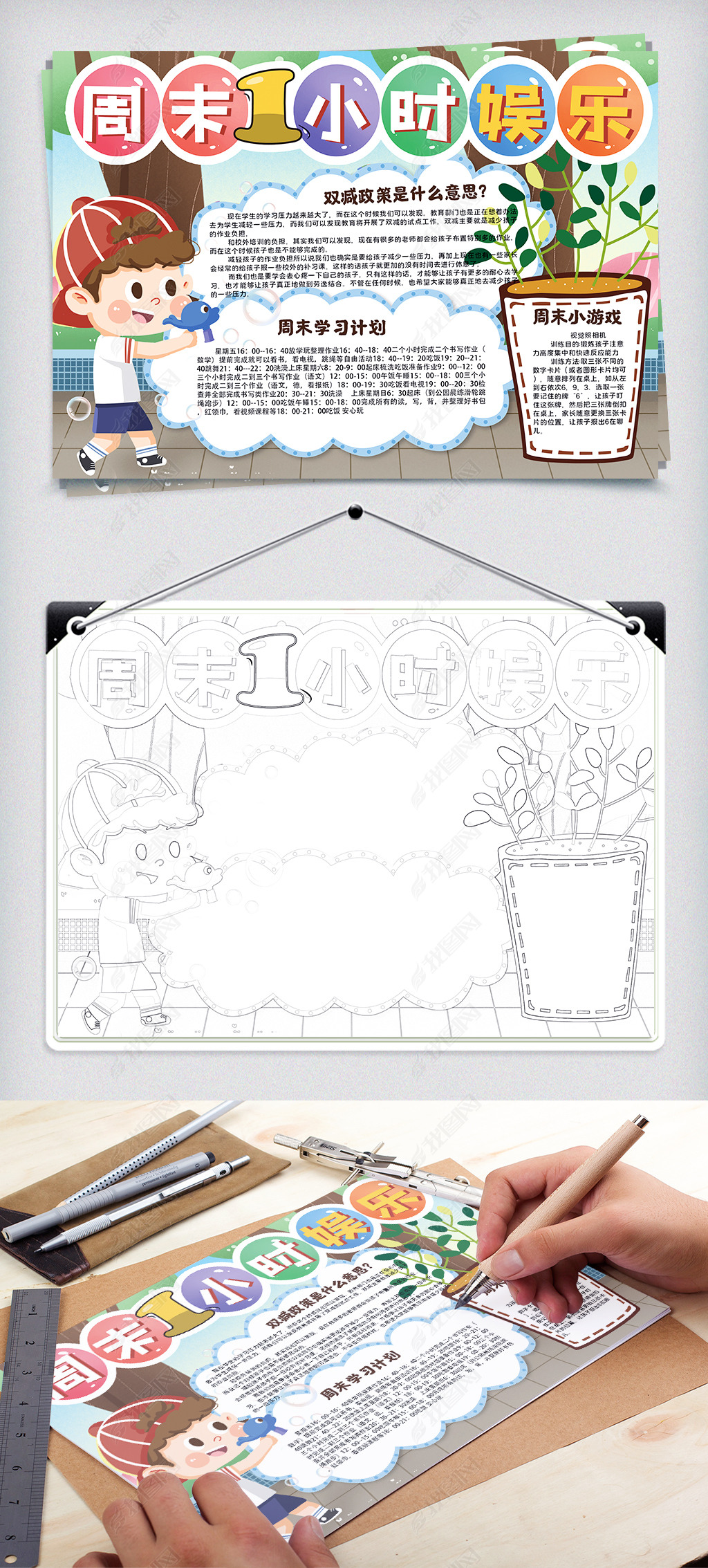 原创学生周末一小时娱乐小报减负手抄报版权可商用
