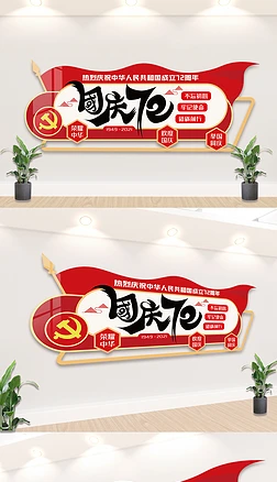 国庆72周年内容宣传栏文化墙设计
