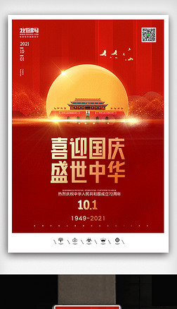 创意中国风2021国庆节72周年户外海报