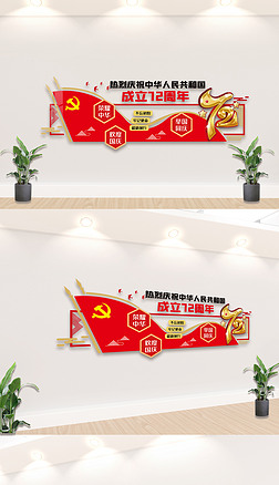 党新中国成立庆72周年内容文化墙设计模板素材