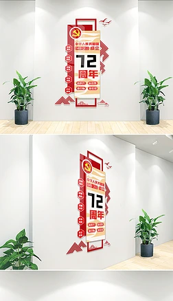 国庆72周年竖版内容文化墙模板