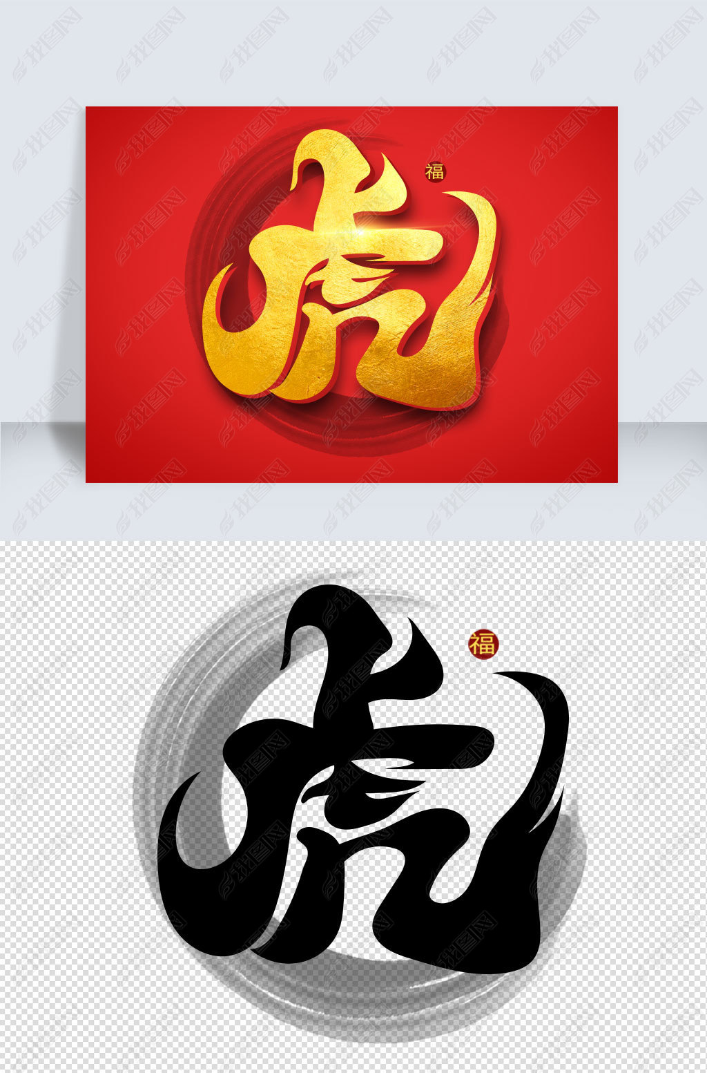 原创中国风虎年虎字体艺术组版权可商用