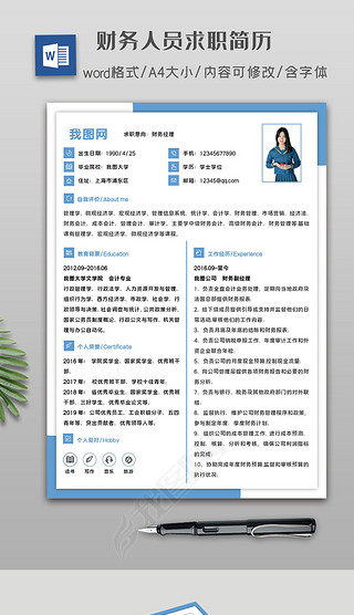 国家电网应聘人员简历模板word文档|蓝色简洁财务人员通用求职简历