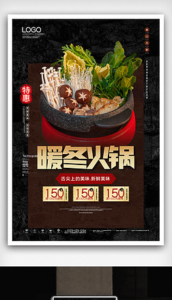 冬季美食火锅季创意时尚海报模板设计