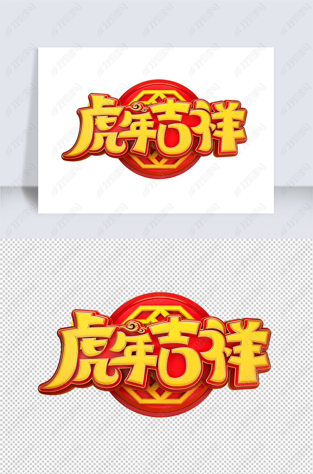虎年吉祥立体艺术字