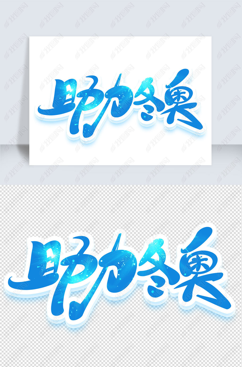 蓝色手绘助力冬奥下载-编号26634501-其他外国艺术字设计-我图网