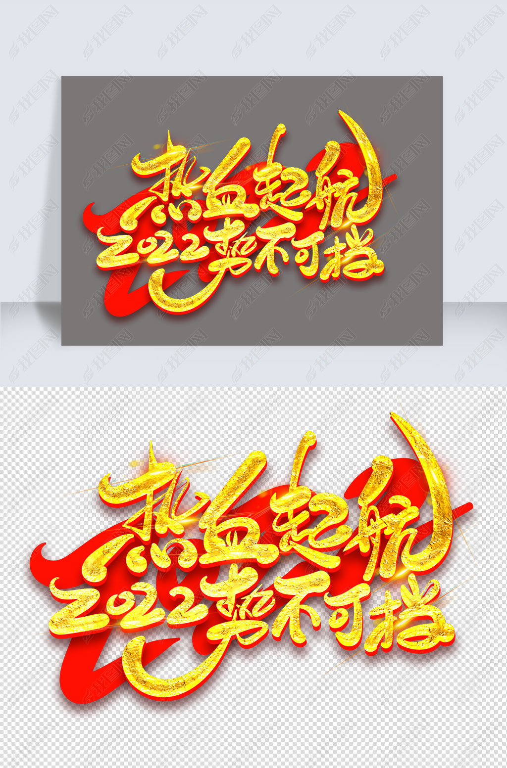 原创2022热血起航势不可挡版权可商用