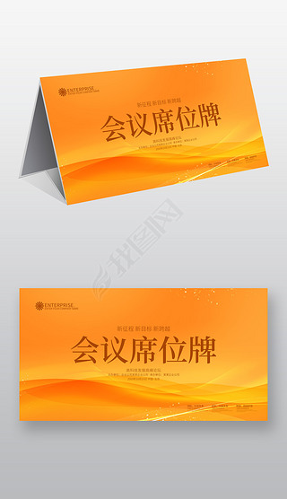 金色会议桌牌台签台卡席卡设计模板