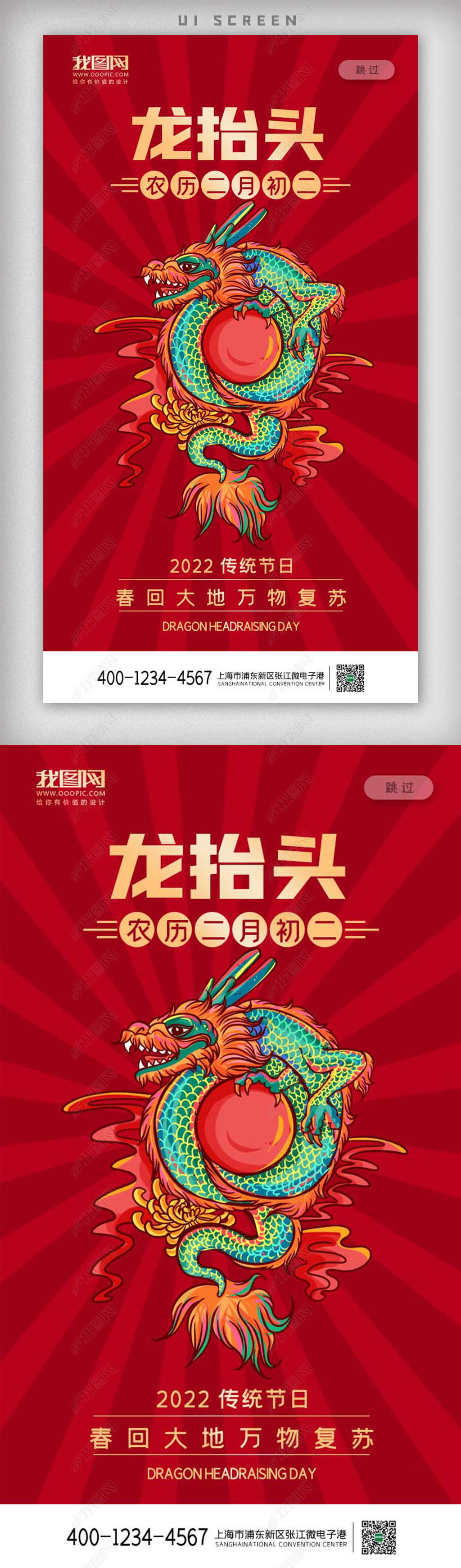 原创2022红色卡通二月二龙抬头app启动页版权可商用