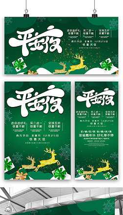 绿色平安夜海报展板展架三件套设计图