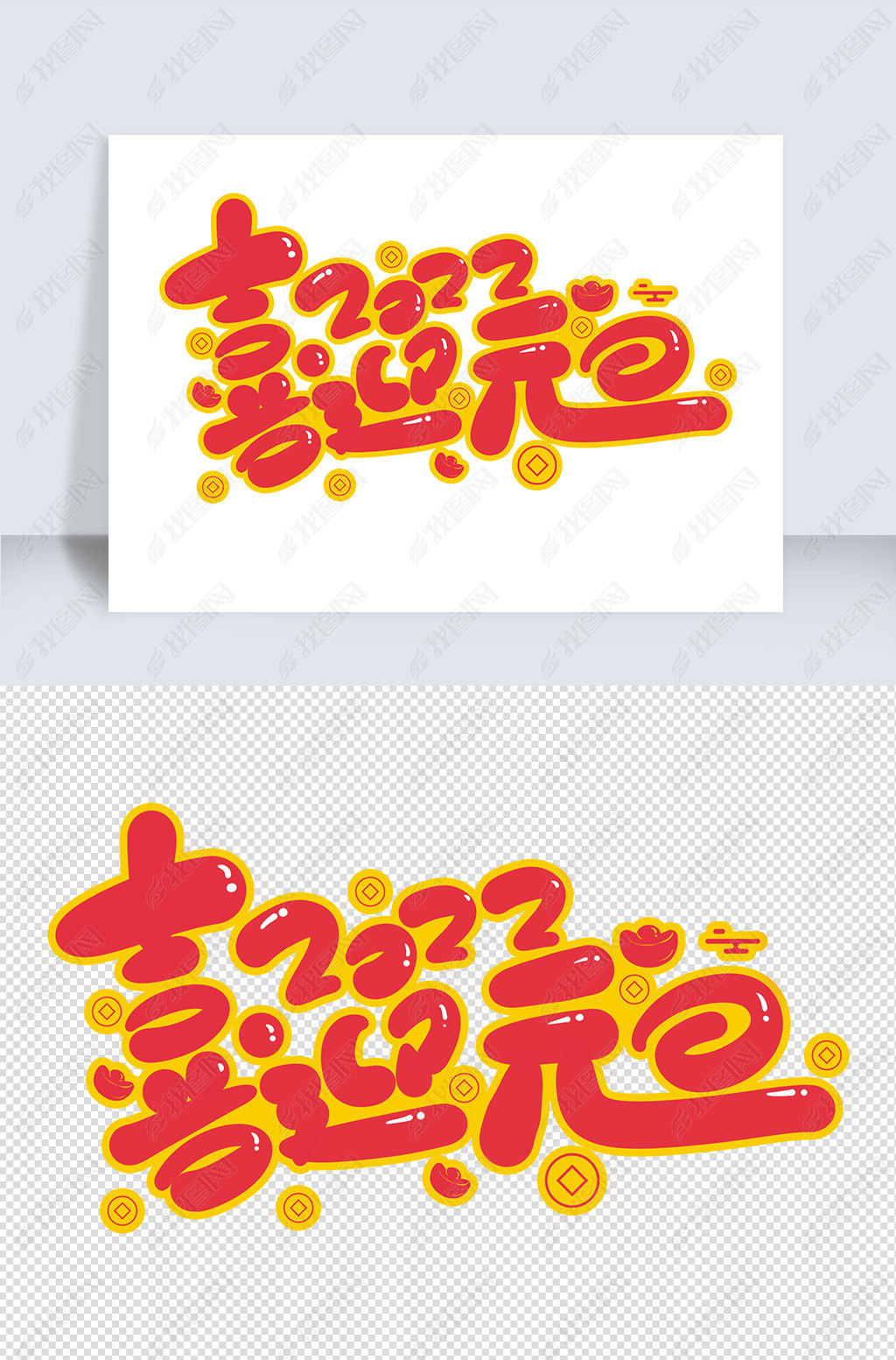 原创卡通可爱喜迎元旦红色喜庆手写艺术字设计