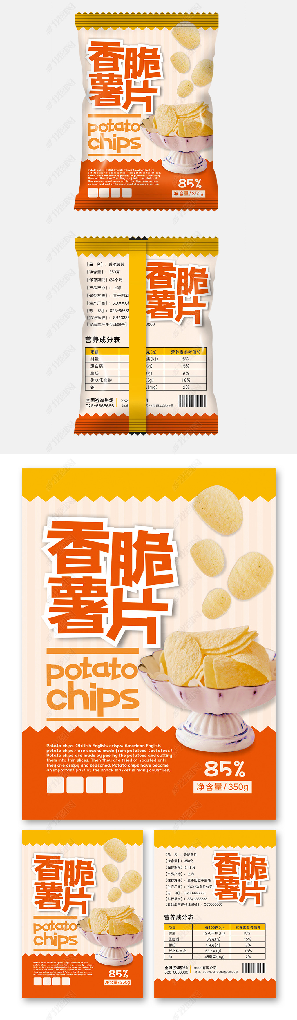 原创2021年橙黄色零食香脆薯片包装设计版权可商用