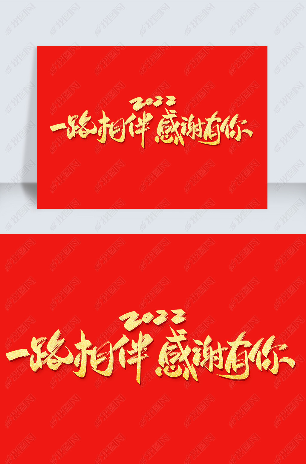 2022一路相伴感谢有你手写创意字设计