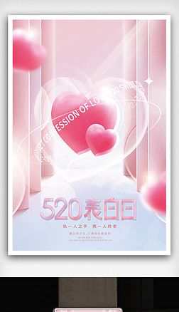 520海报简约浪漫小清新情人节表白日节日海报