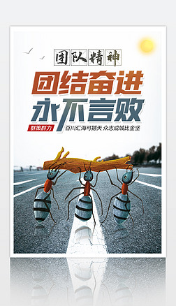 简约蚂蚁团结团队精神合作共赢企业文化励志海报设计