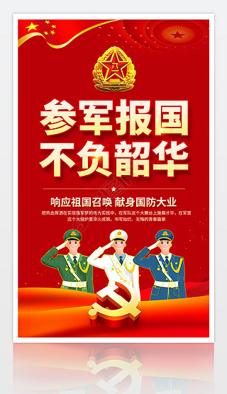 部队参军征兵入伍服兵役宣传标语口号海报展板