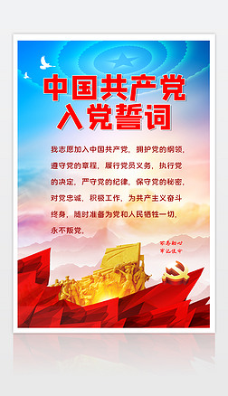 党建海报中国共产党入党誓词宣传海报设计模板下载