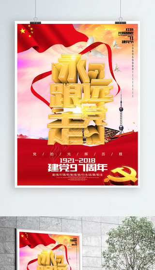 c4d立体字党政展板红色大气永远眼党走建党节海报