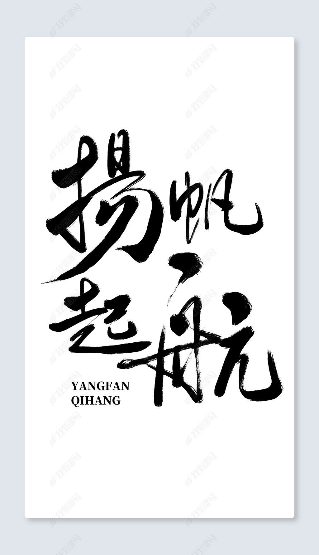 编号28651500-中文艺术字设计-我图网