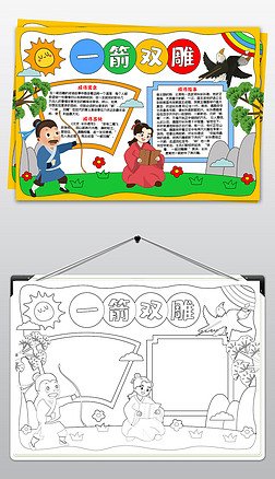 寓言故事手抄报成语故事一箭双雕手抄报读书小报