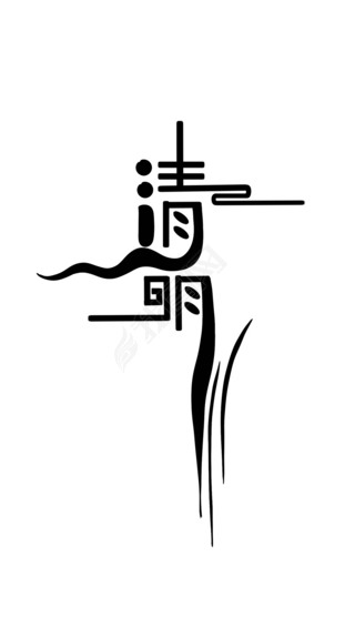 清明字体设计