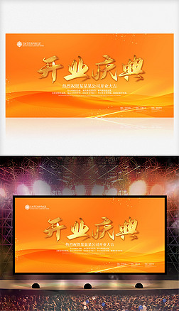 橙色大气盛大开业庆典房地产背景展板海报设计