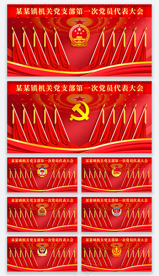 党支部党代会政府机关单位十面旗会议背景墙背景展板