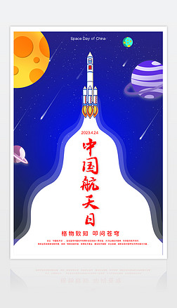 中国航天海报中国航天日宣传海报设计模板下载