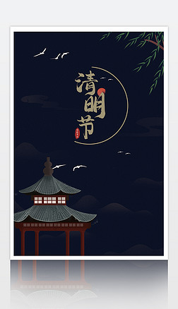 蓝色中国风清明节节日宣传海报