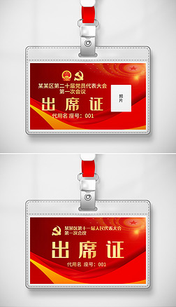 党建人大政协委员会两会会议胸牌工作证模版设计