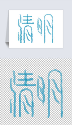 蓝色水彩水墨笔触清明节手写创意字体元素设计