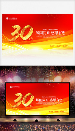 创意红色大气公司企业30周年庆盛典晚会展板设计