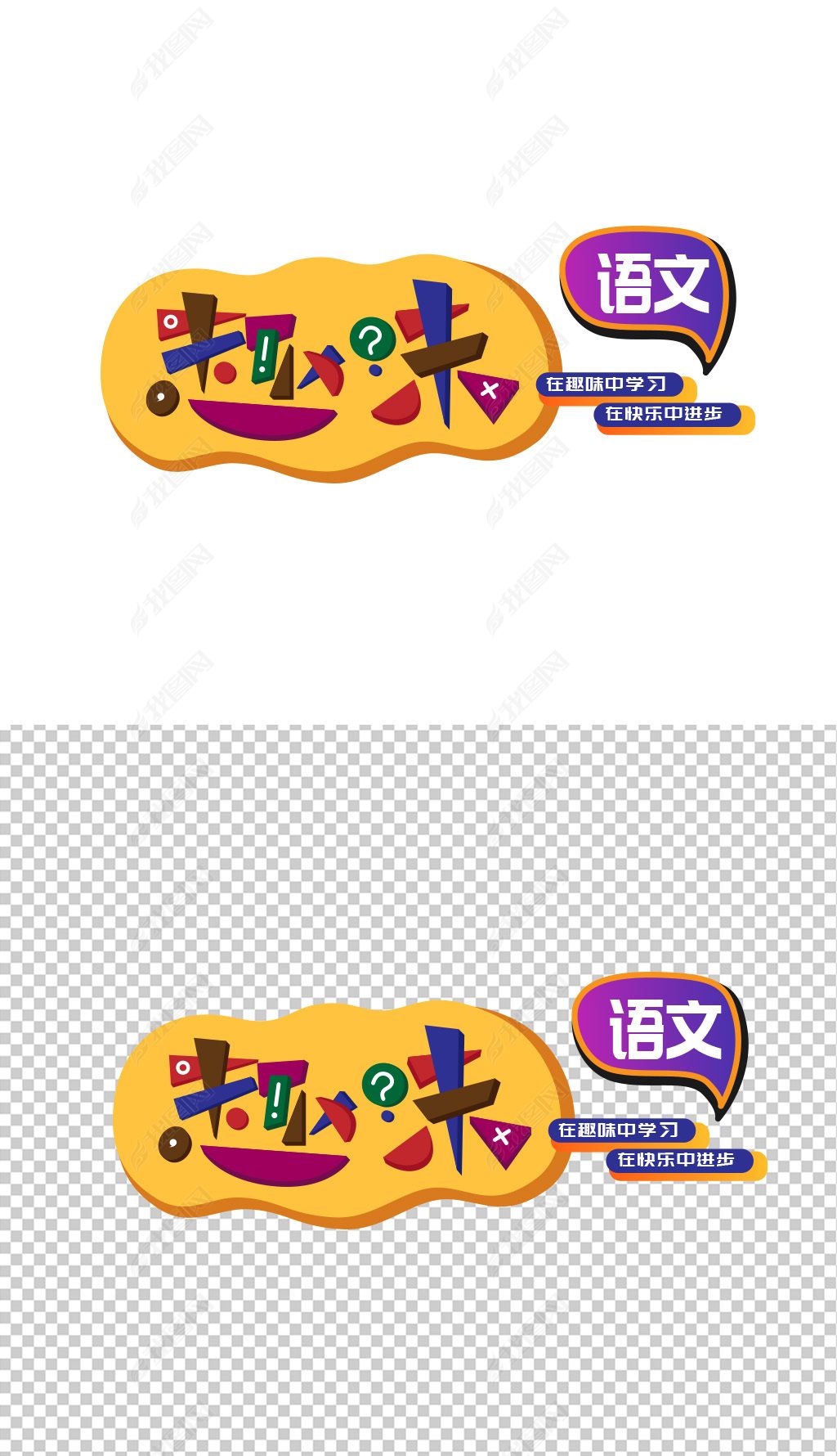 趣味语文标题字下载-编号28940724-中文艺术字设计-我图网